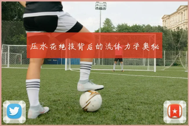 压水花绝技背后的流体力学奥秘