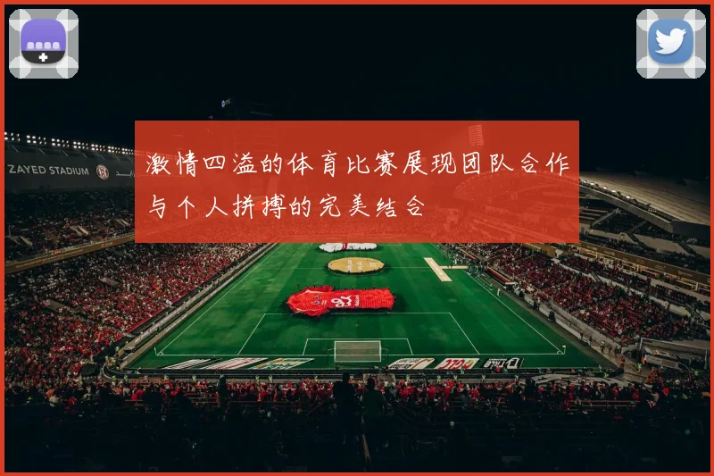激情四溢的体育比赛展现团队合作与个人拼搏的完美结合