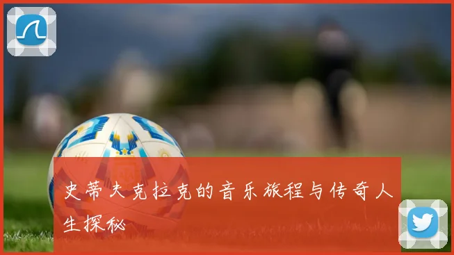 史蒂夫克拉克的音乐旅程与传奇人生探秘