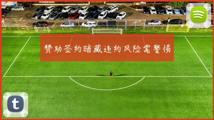 赞助签约暗藏违约风险需警惕