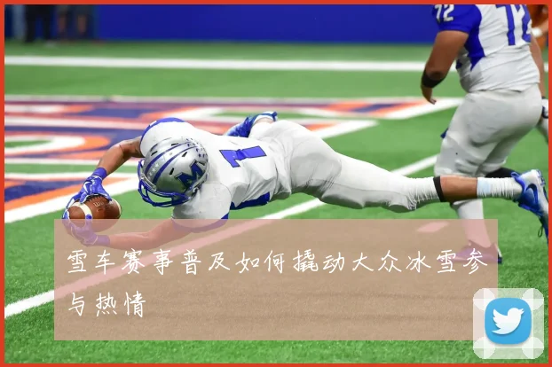 雪车赛事普及如何撬动大众冰雪参与热情