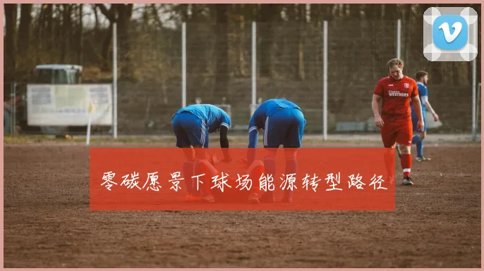 零碳愿景下球场能源转型路径