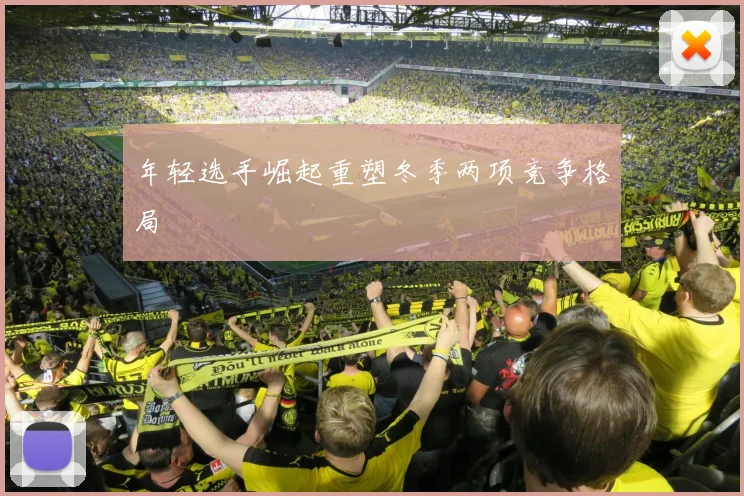 年轻选手崛起重塑冬季两项竞争格局