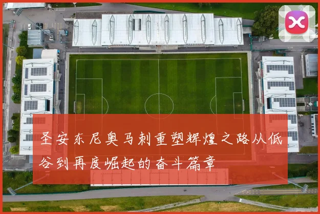 圣安东尼奥马刺重塑辉煌之路从低谷到再度崛起的奋斗篇章