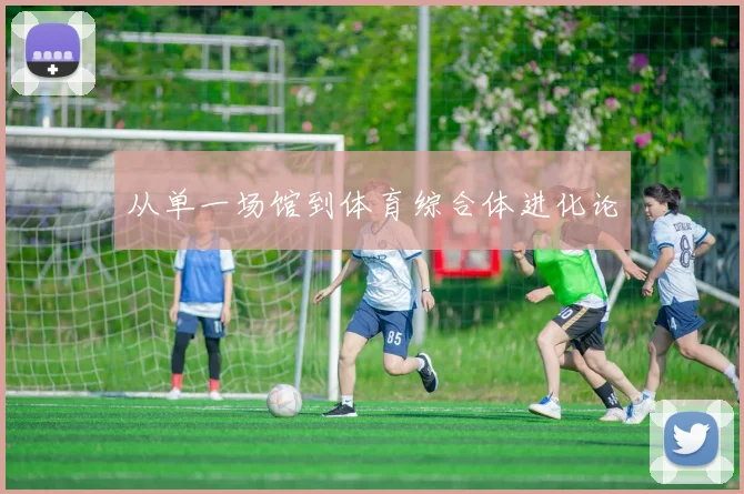 从单一场馆到体育综合体进化论