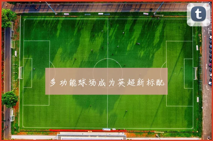 多功能球场成为英超新标配