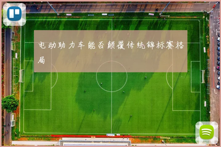 电动助力车能否颠覆传统锦标赛格局