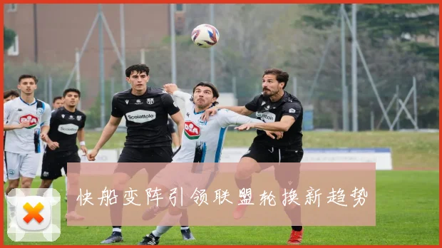 快船变阵引领联盟轮换新趋势