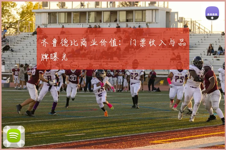 齐鲁德比商业价值：门票收入与品牌曝光
