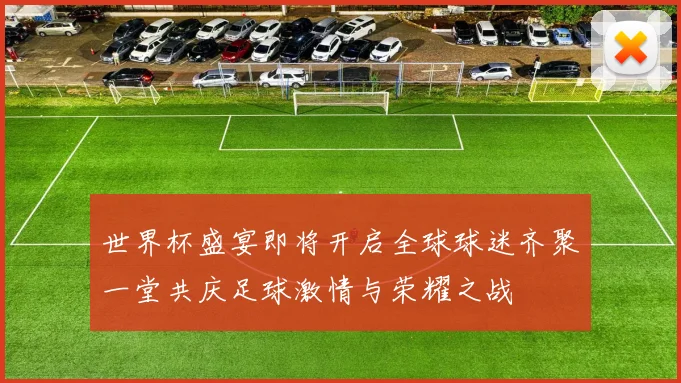 世界杯盛宴即将开启全球球迷齐聚一堂共庆足球激情与荣耀之战