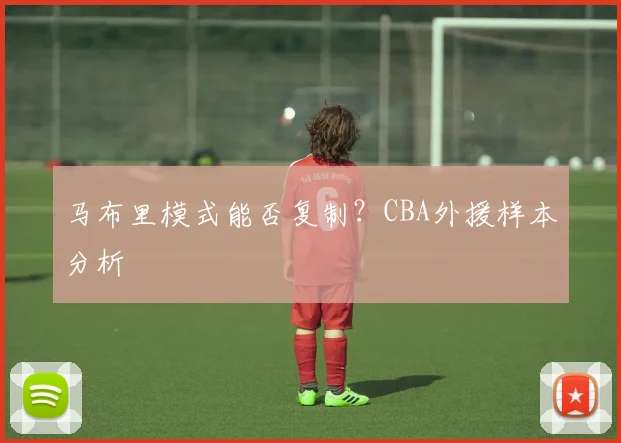 马布里模式能否复制？CBA外援样本分析