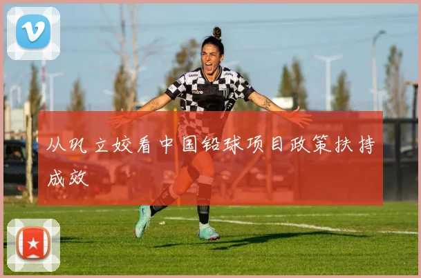 从巩立姣看中国铅球项目政策扶持成效
