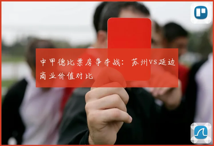 中甲德比票房争夺战：苏州vs延边商业价值对比