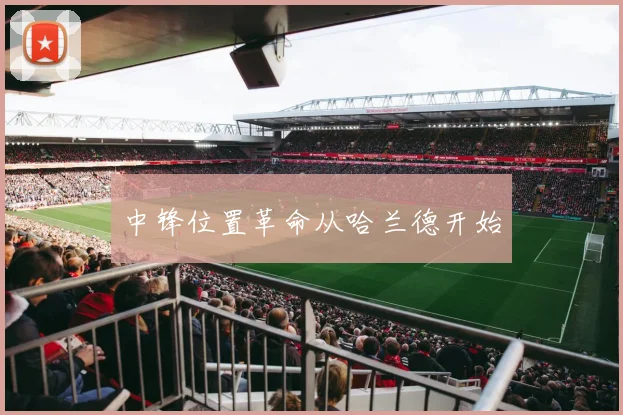 中锋位置革命从哈兰德开始