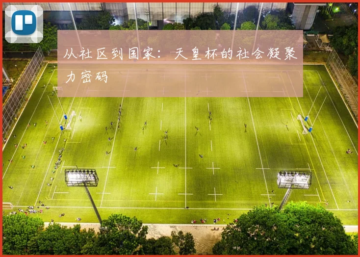 从社区到国家：天皇杯的社会凝聚力密码