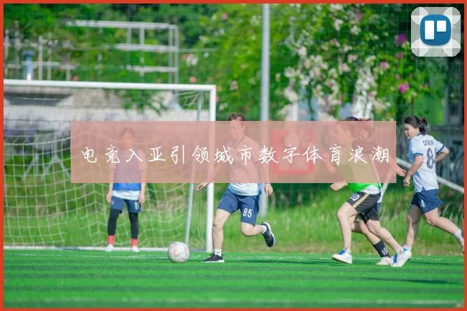 电竞入亚引领城市数字体育浪潮