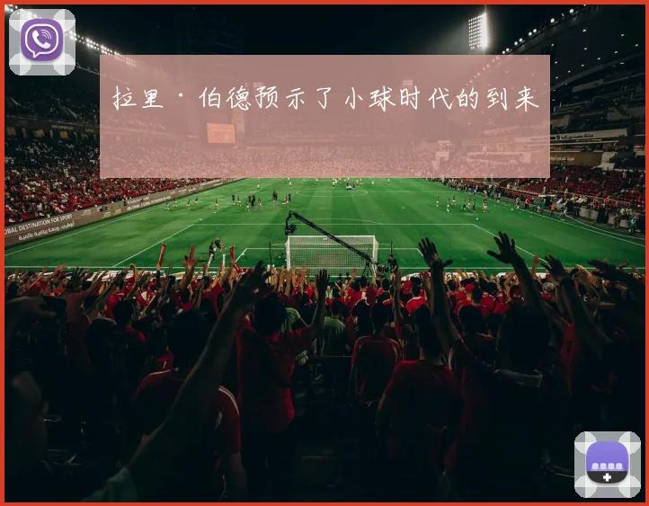 拉里·伯德预示了小球时代的到来吗