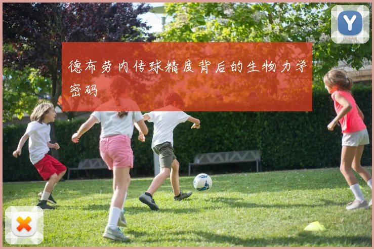 德布劳内传球精度背后的生物力学密码