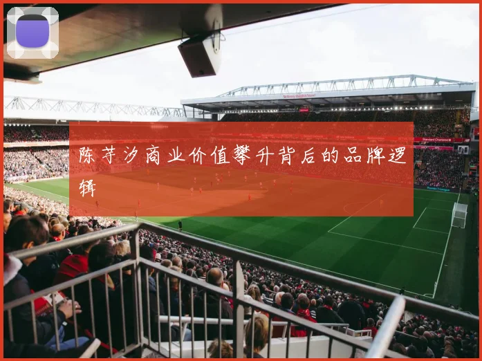 陈芋汐商业价值攀升背后的品牌逻辑