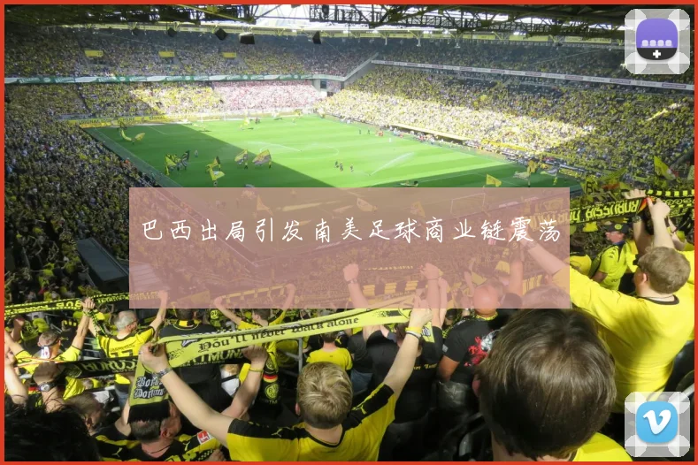 巴西出局引发南美足球商业链震荡